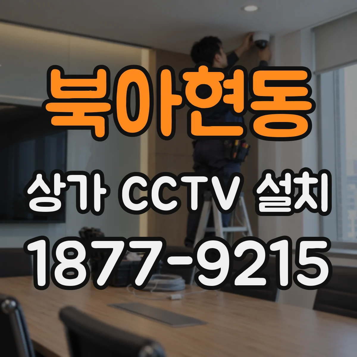 북아현동 상가 CCTV 설치