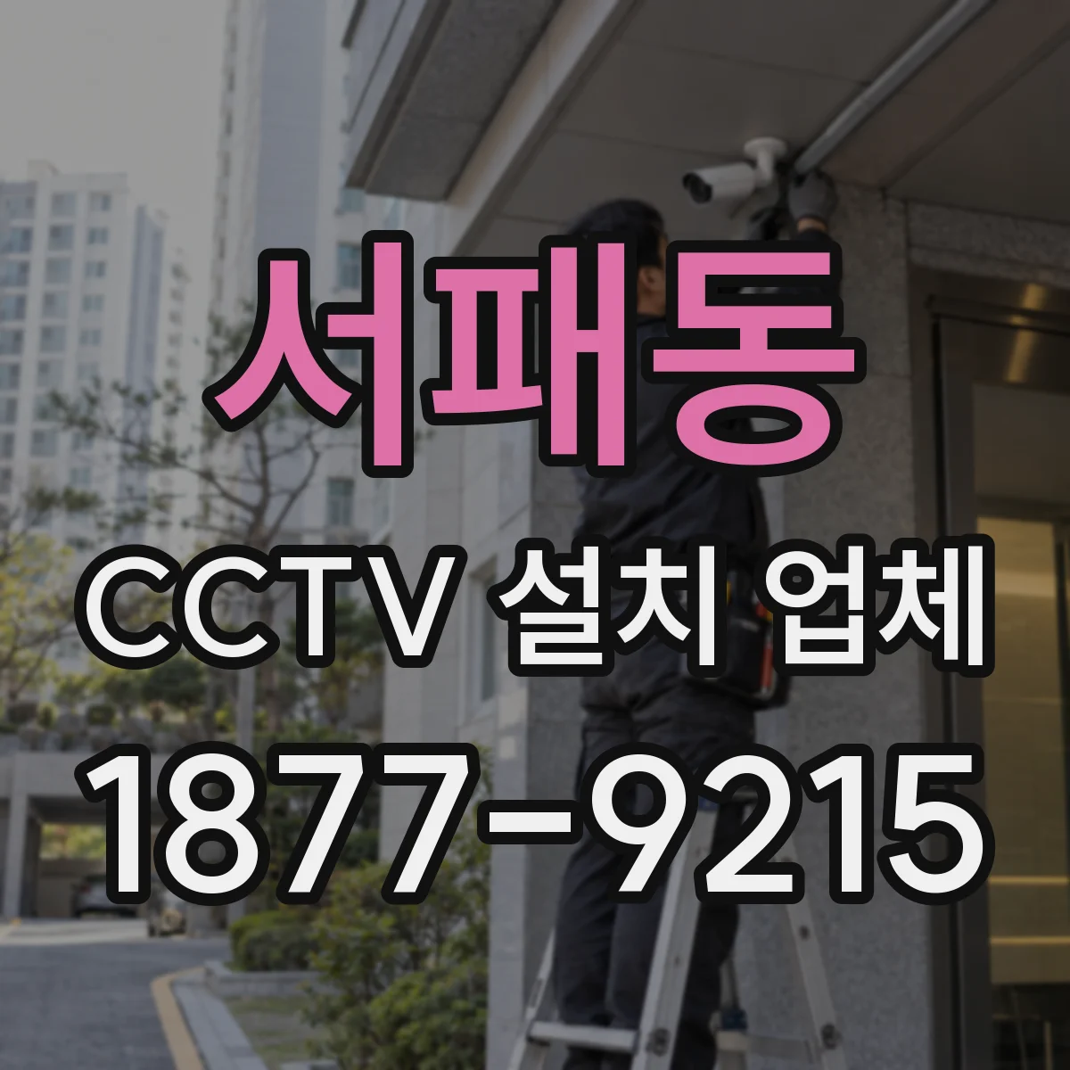서패동 CCTV 설치 업체