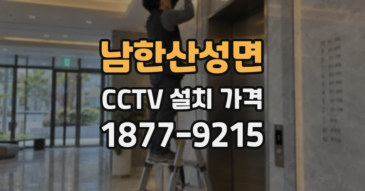 남한산성면 CCTV 설치 가격