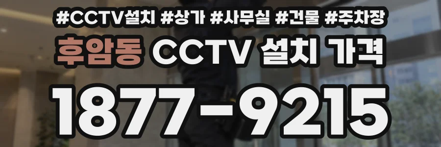 후암동 CCTV 설치 가격