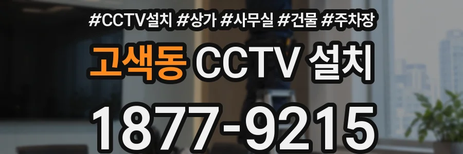 고색동 CCTV 설치