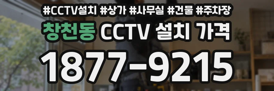 창천동 CCTV 설치 가격