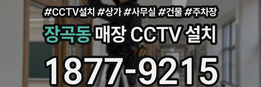 장곡동 매장 CCTV 설치