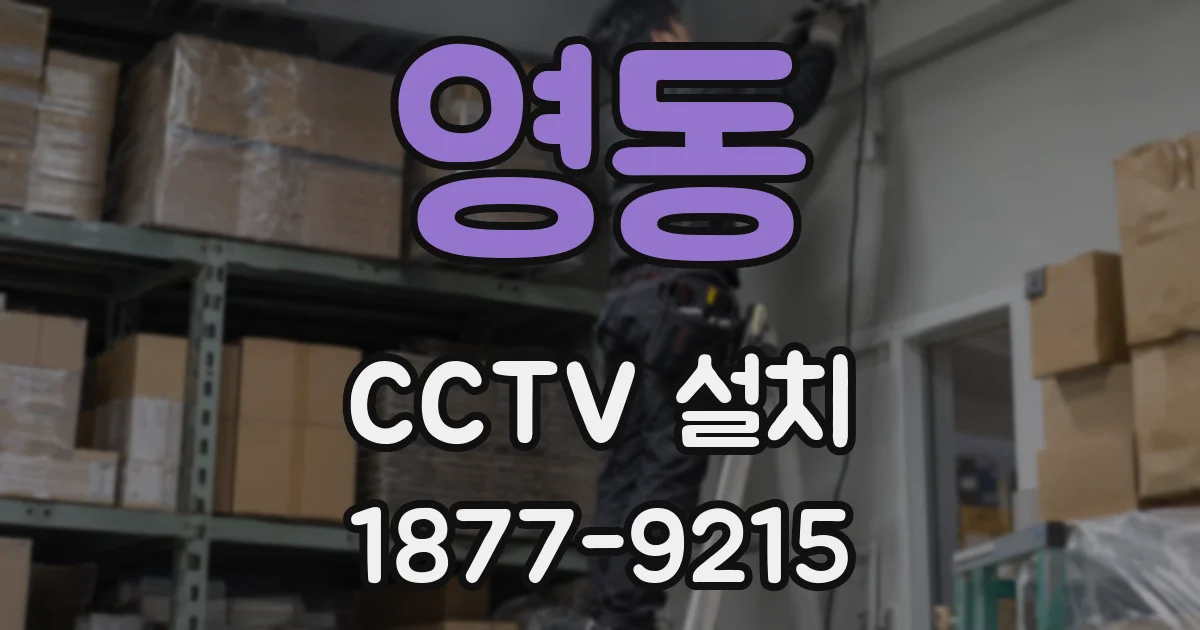 영동 CCTV 설치