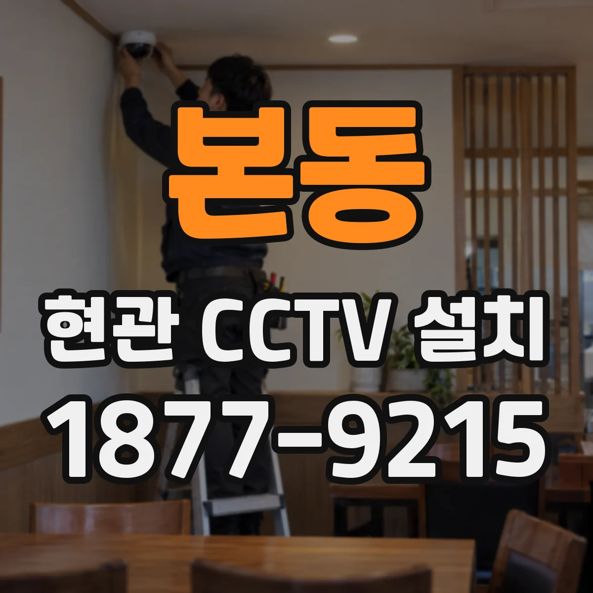 본동 현관 CCTV 설치