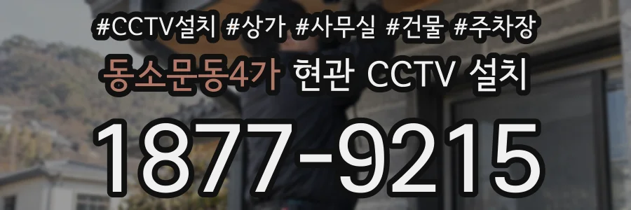 동소문동4가 현관 CCTV 설치