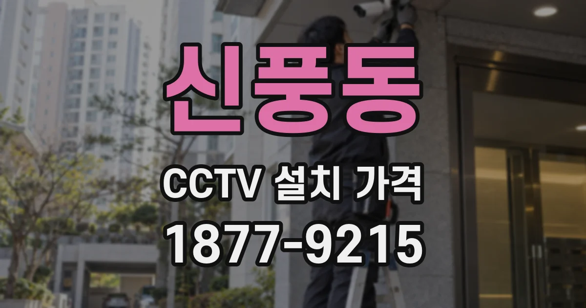 신풍동 CCTV 설치 가격
