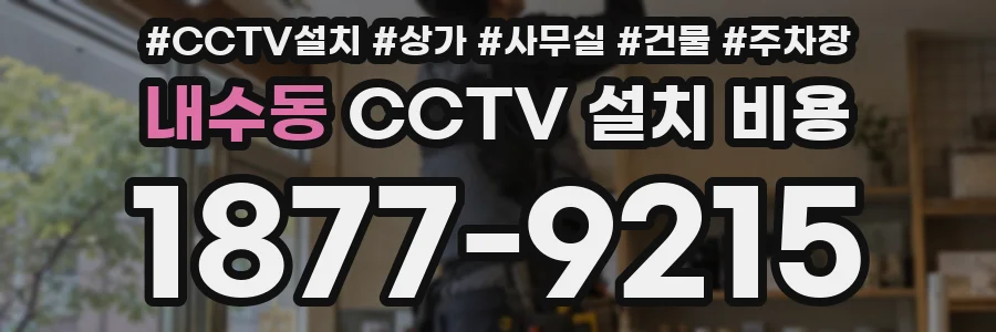 내수동 CCTV 설치 비용