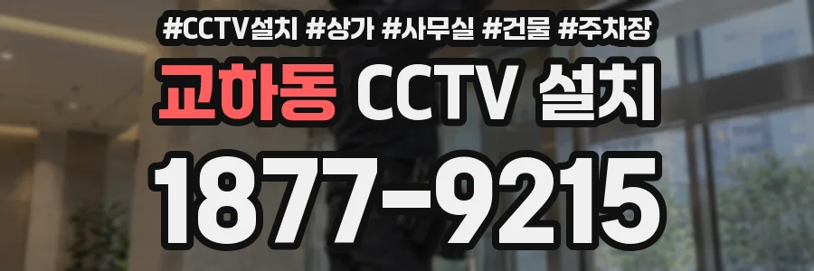교하동 CCTV 설치