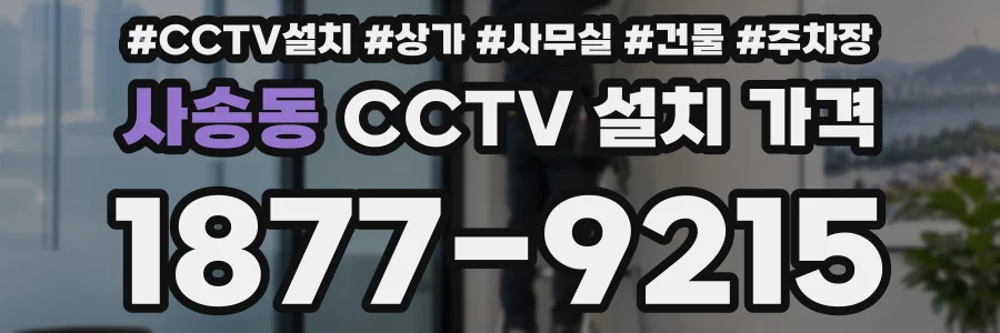 사송동 CCTV 설치 가격