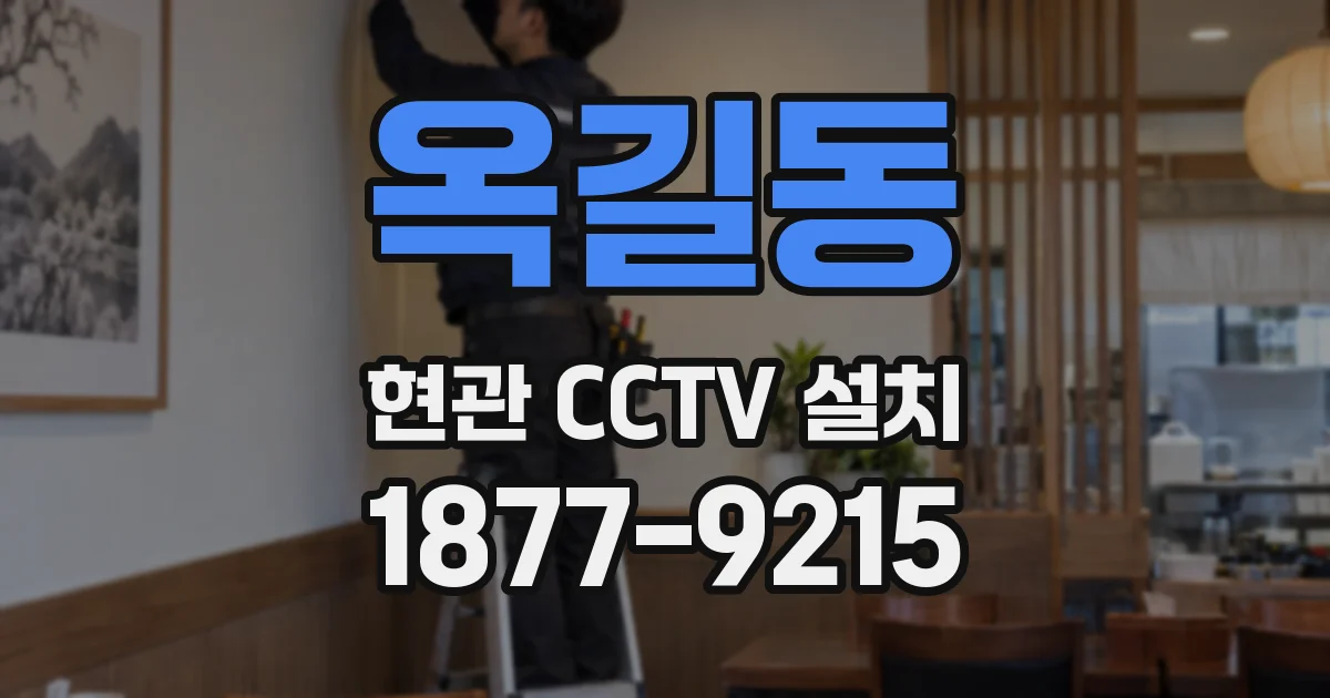 옥길동 현관 CCTV 설치