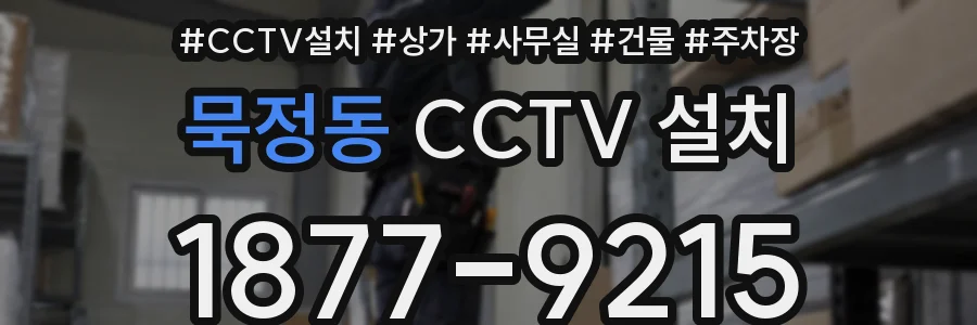 묵정동 CCTV 설치