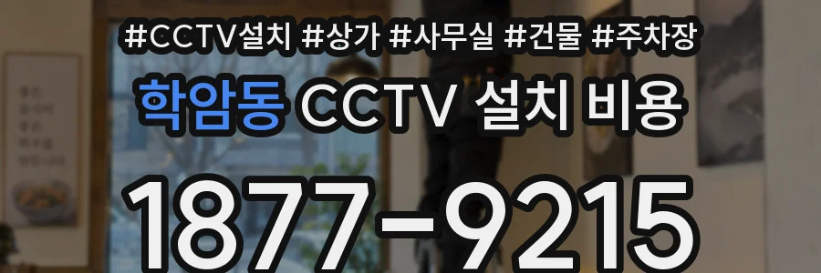 학암동 CCTV 설치 비용