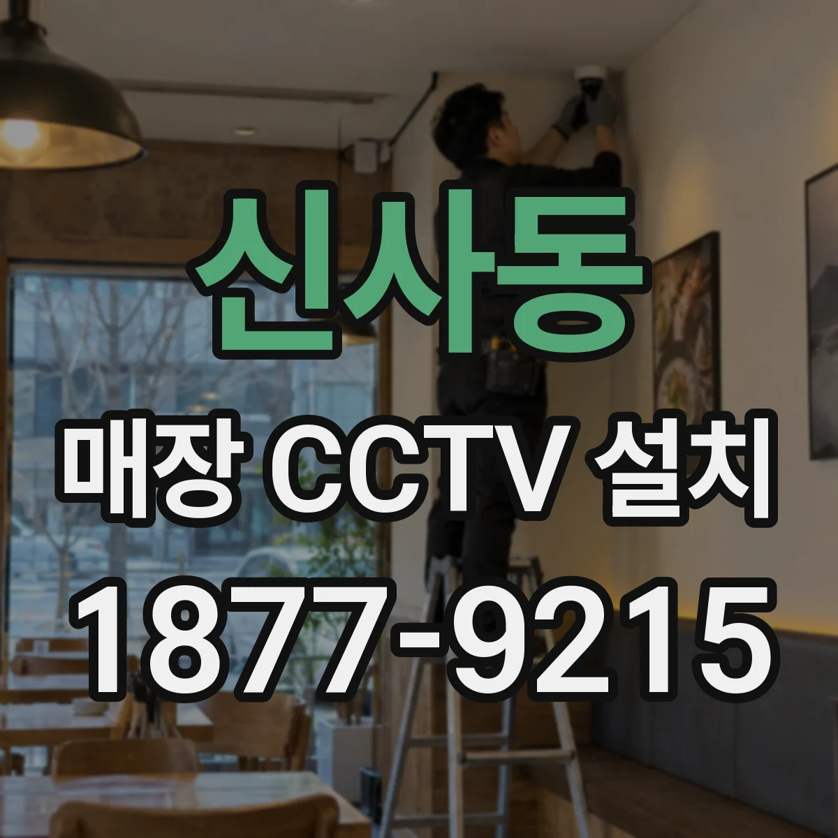 신사동 매장 CCTV 설치