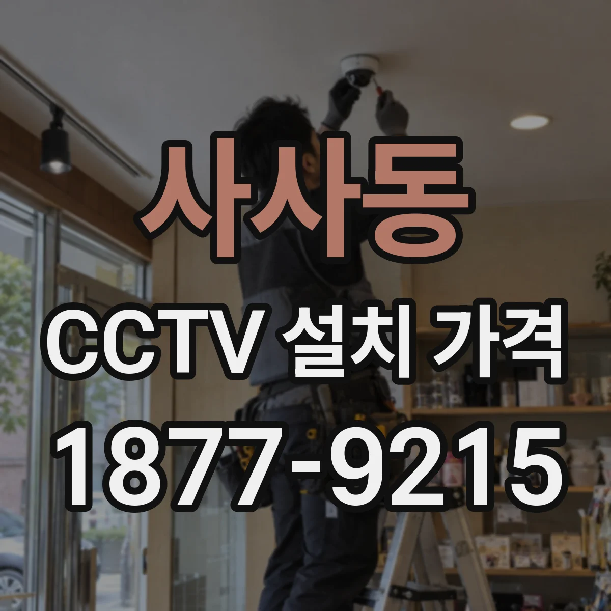 사사동 CCTV 설치 가격