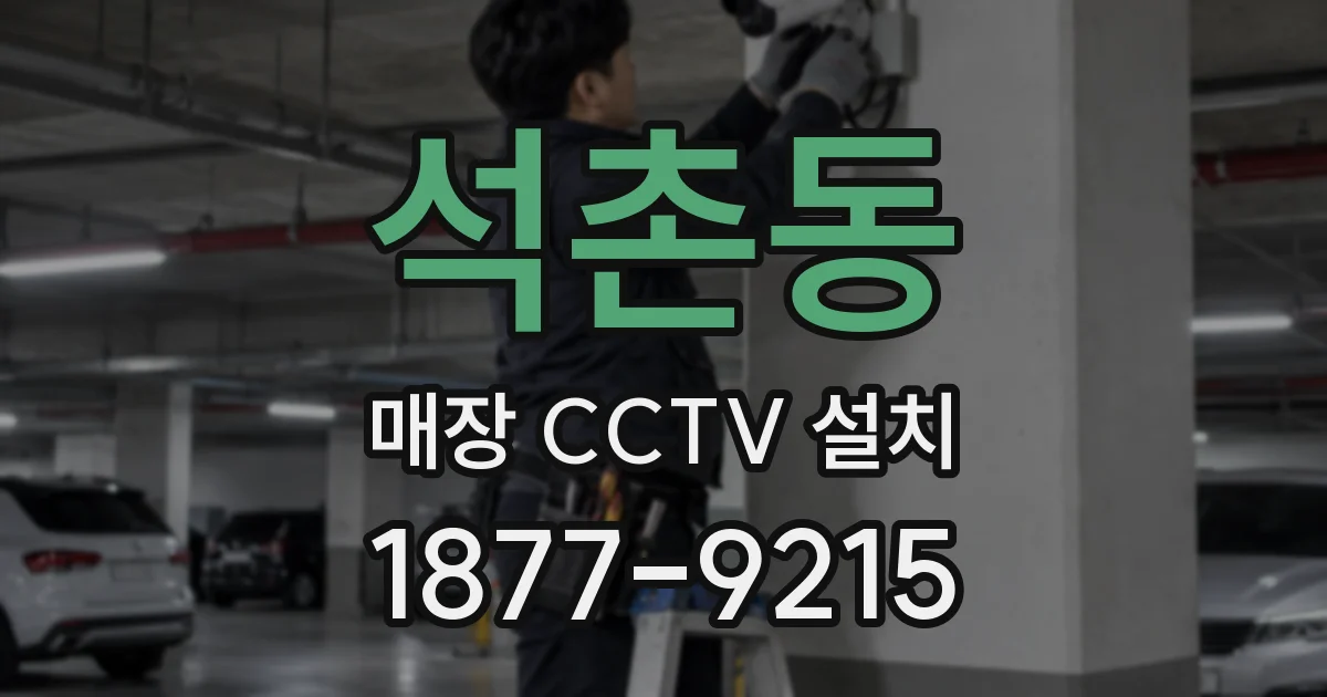 석촌동 매장 CCTV 설치
