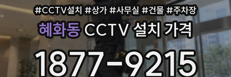 혜화동 CCTV 설치 가격
