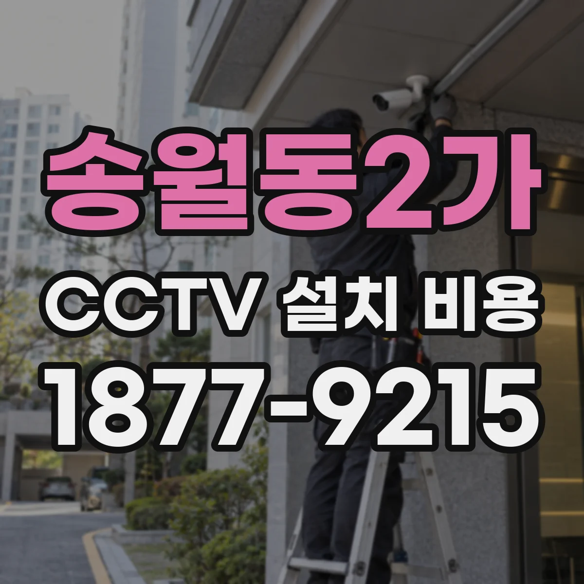송월동2가 CCTV 설치 비용