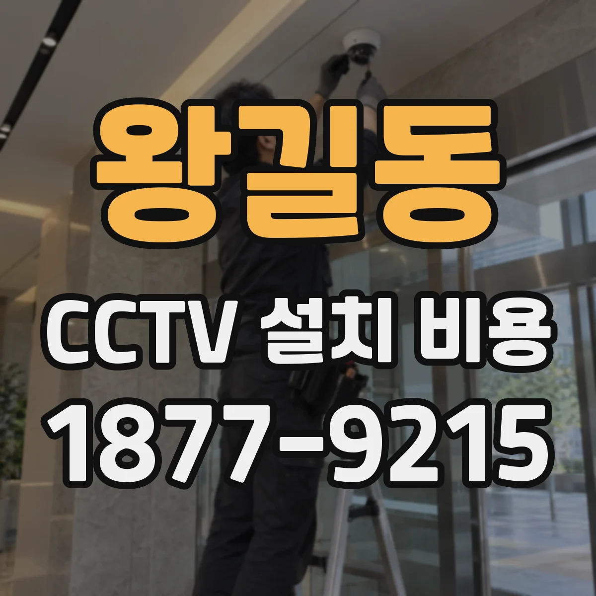 왕길동 CCTV 설치 비용
