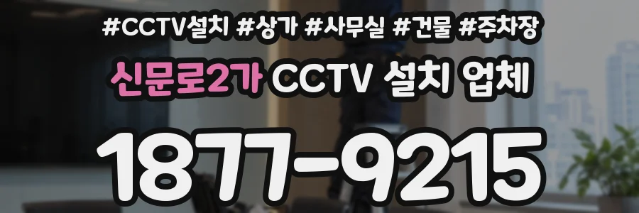 신문로2가 CCTV 설치 업체