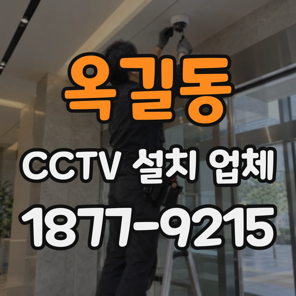 옥길동 CCTV 설치 업체