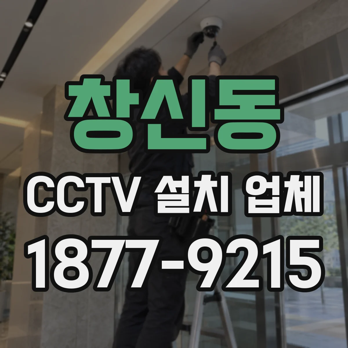 창신동 CCTV 설치 업체