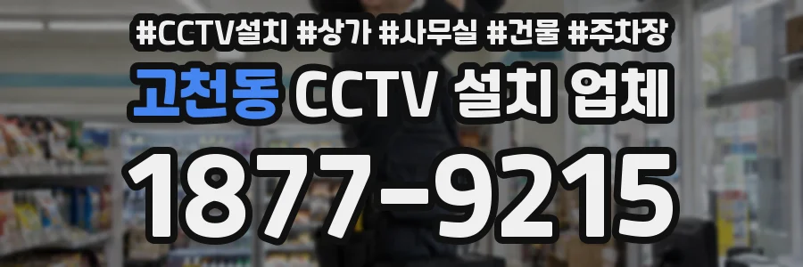 고천동 CCTV 설치 업체
