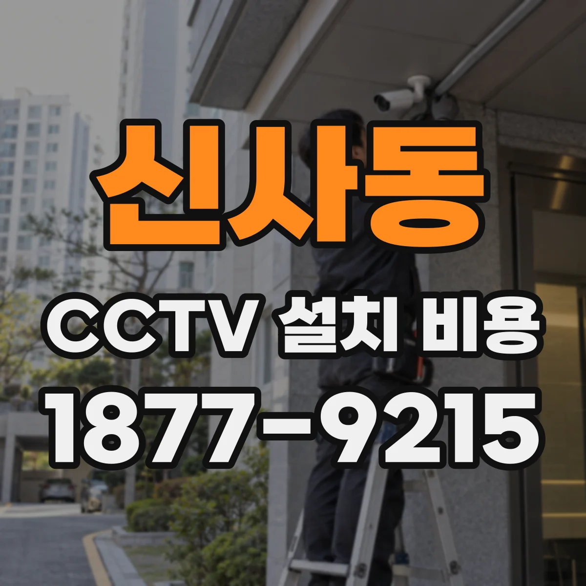 신사동 CCTV 설치 비용