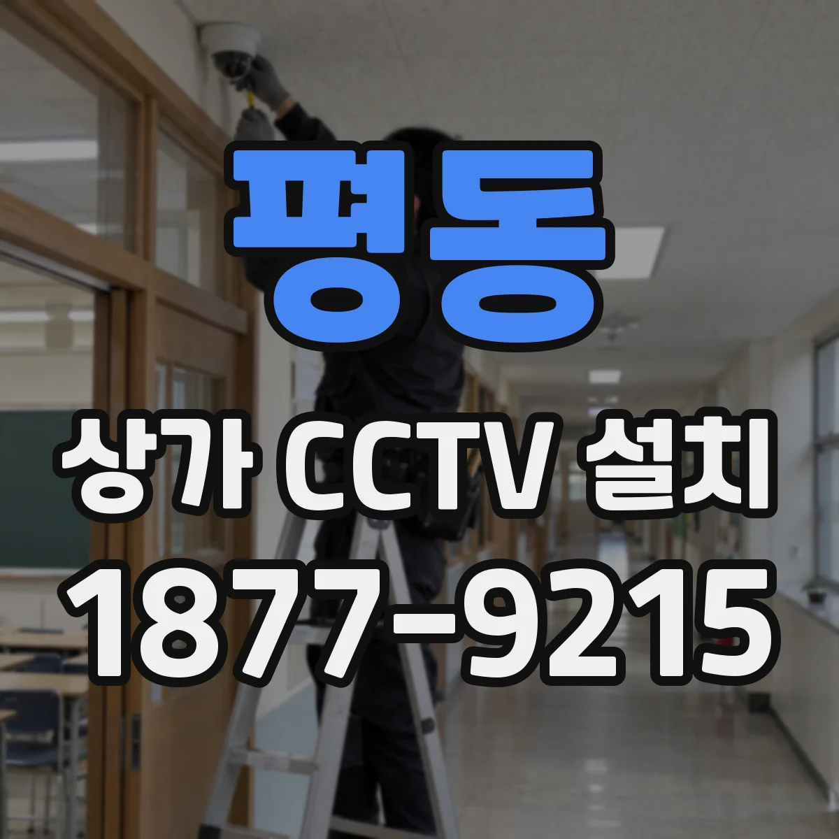 평동 상가 CCTV 설치
