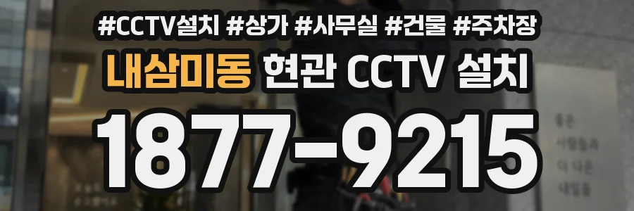내삼미동 현관 CCTV 설치