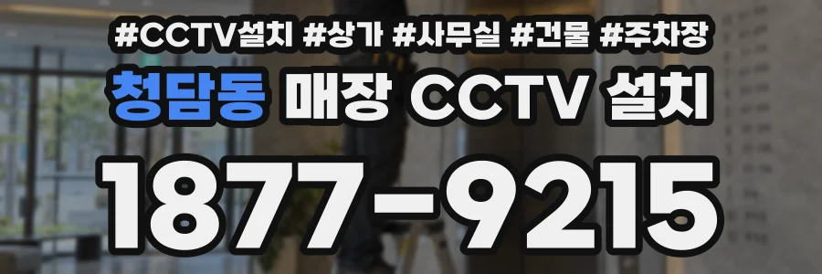 청담동 매장 CCTV 설치