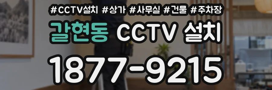 갈현동 CCTV 설치