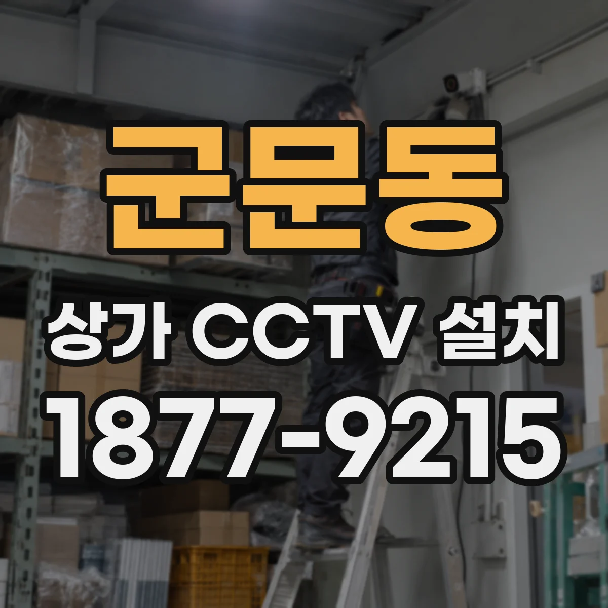 군문동 상가 CCTV 설치