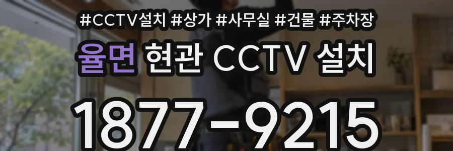 율면 현관 CCTV 설치
