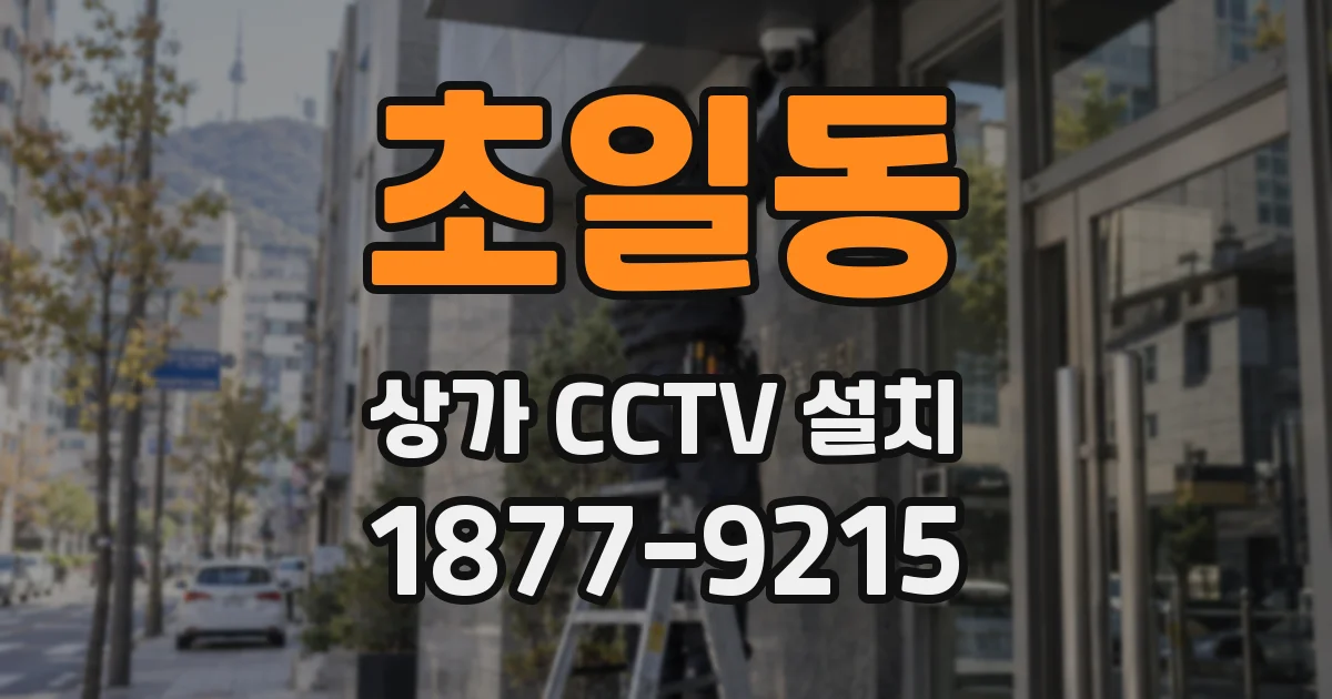 초일동 상가 CCTV 설치