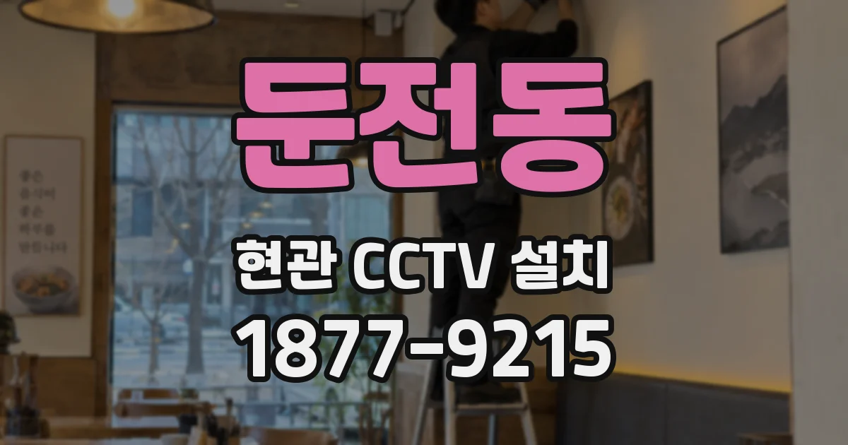 둔전동 현관 CCTV 설치