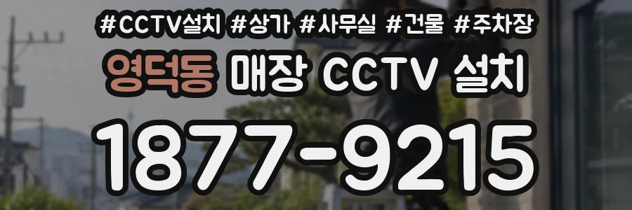 영덕동 매장 CCTV 설치