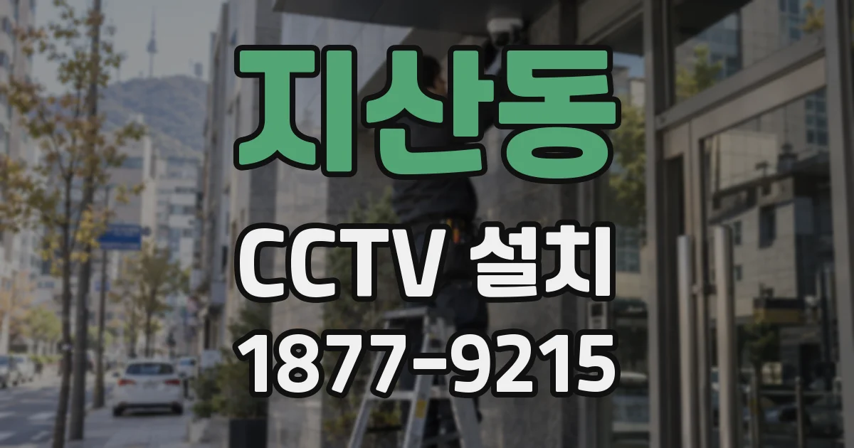 지산동 CCTV 설치