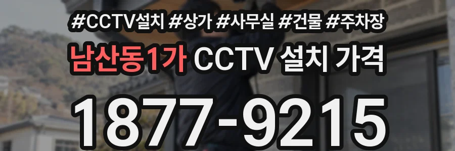 남산동1가 CCTV 설치 가격