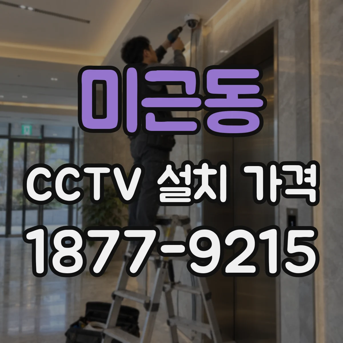 미근동 CCTV 설치 가격