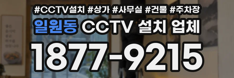 일원동 CCTV 설치 업체