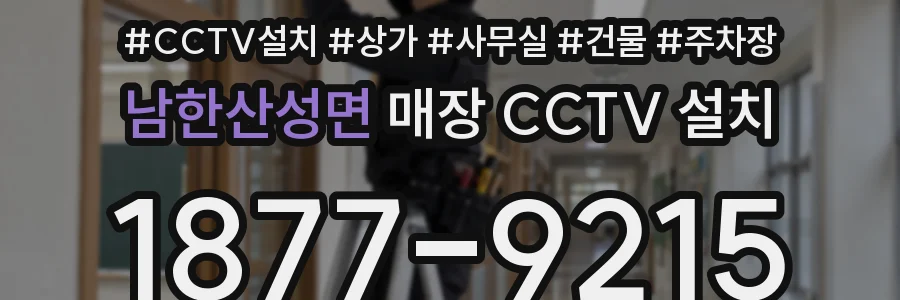 남한산성면 매장 CCTV 설치