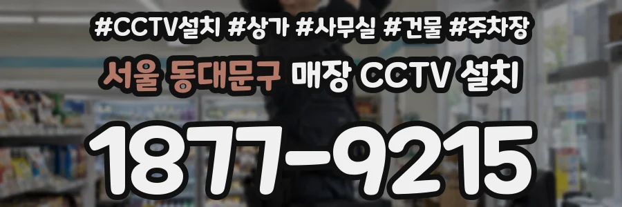 서울 동대문구 매장 CCTV 설치