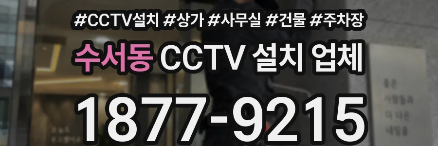 수서동 CCTV 설치 업체
