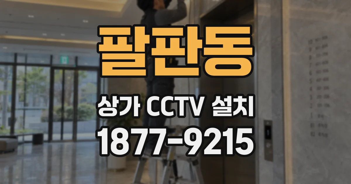 팔판동 상가 CCTV 설치
