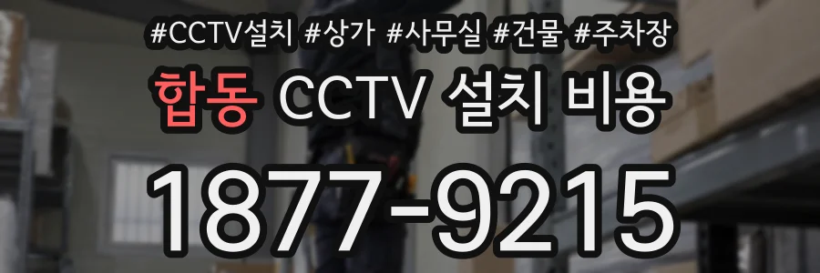 합동 CCTV 설치 비용