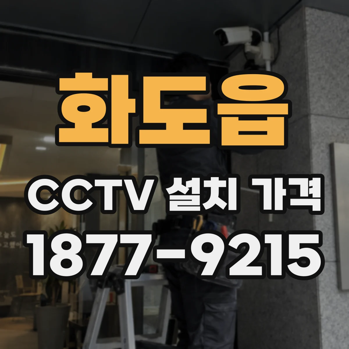 화도읍 CCTV 설치 가격