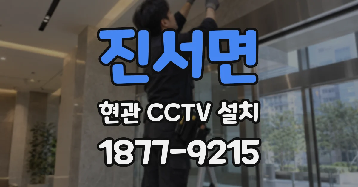 진서면 현관 CCTV 설치