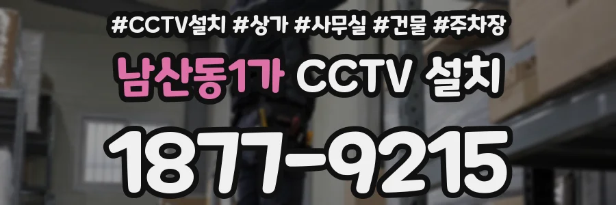 남산동1가 CCTV 설치