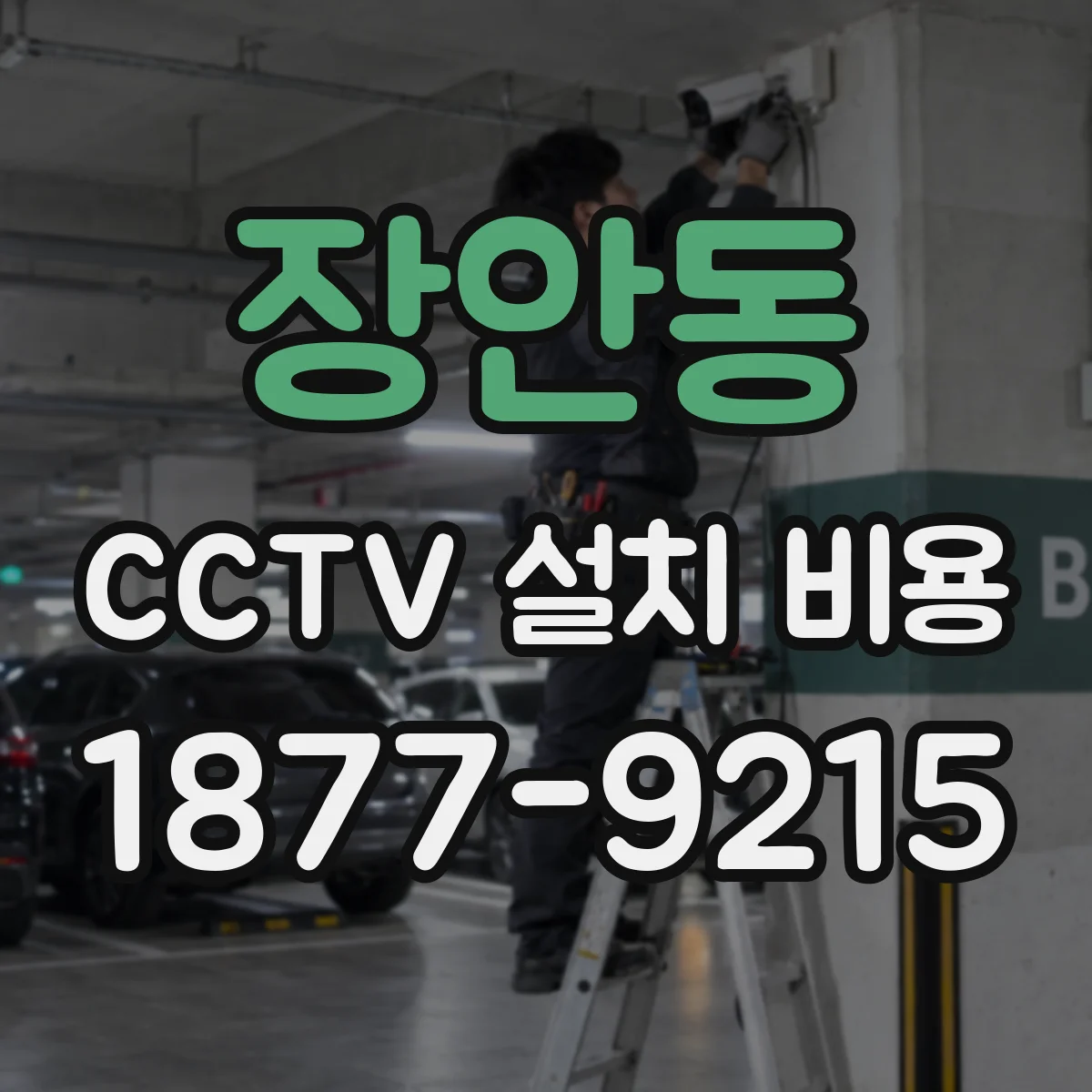 장안동 CCTV 설치 비용